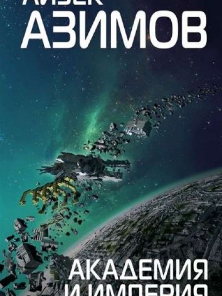 Академия и Империя