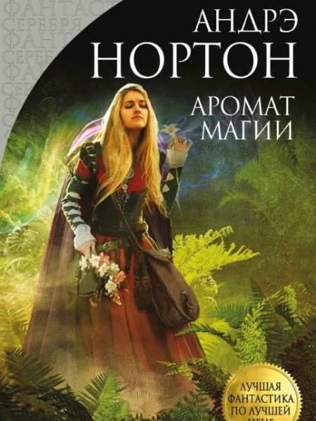 Аромат магии