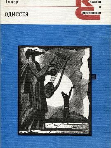 Одиссея