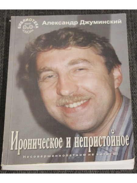 Ироническое и непристойное