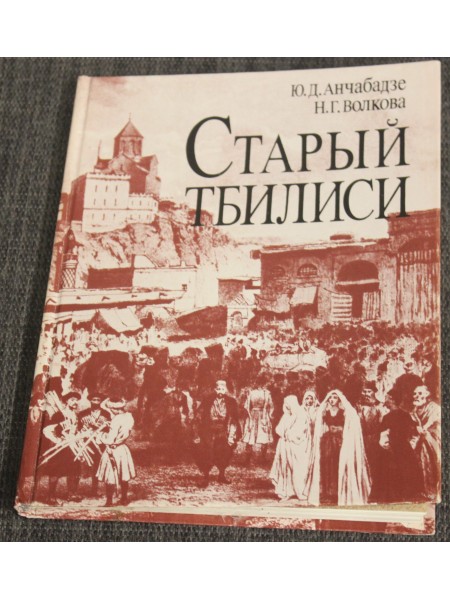 Старый Тбилиси