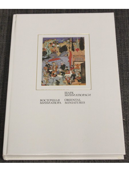 Восточная миниатюра - Шарк Миниатюраси