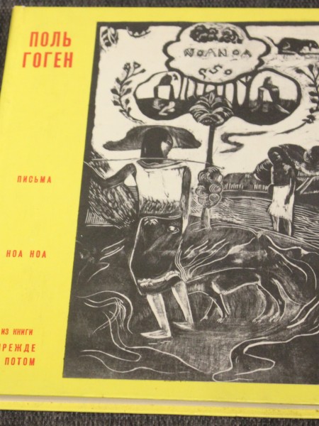 Письма. Ноа Ноа