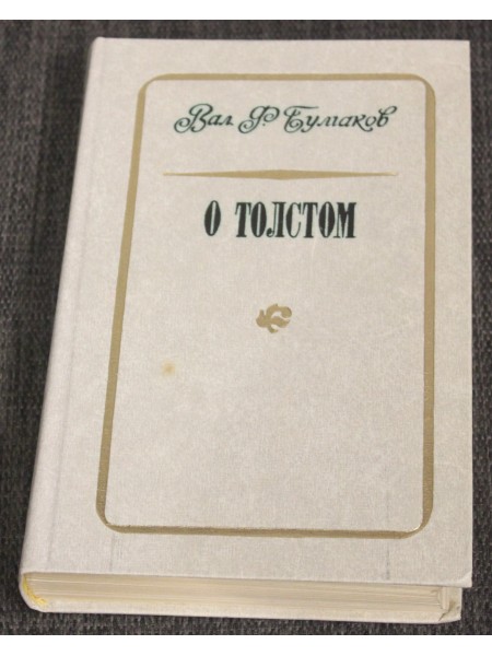 О Толстом