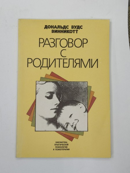 Разговор с родителями