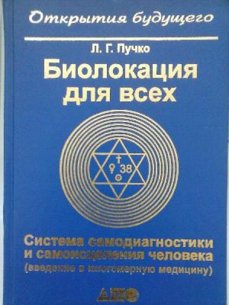 Биолокация для всех. Система самодиагностики и самоисцеления человека. (Введение в многомерную медиц