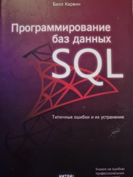 Программирование баз данных SQL. Типичные ошибки и их устранение
