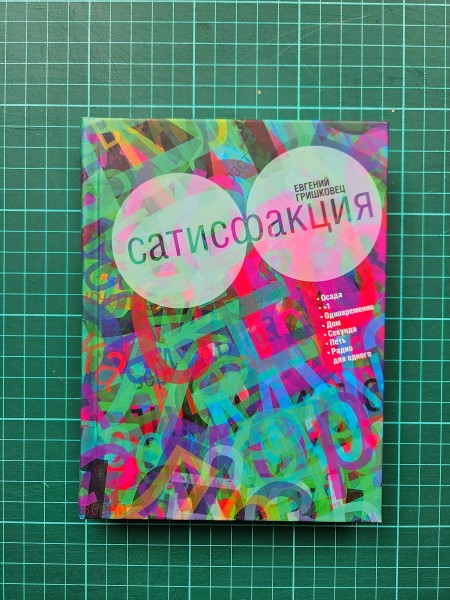 Сатисфакция