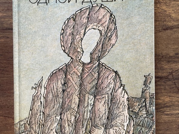 Хроника одной души