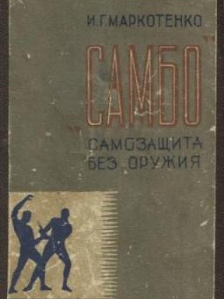 САМБО. Самозащита без оружия