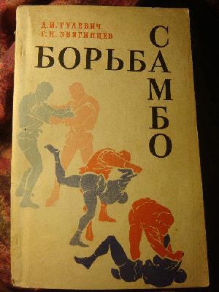 Борьба САМБО