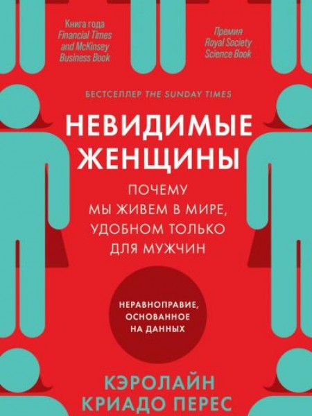 Невидимые женщины: Почему мы живем в мире, удобном только для мужчин