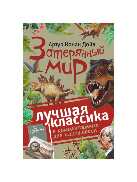 Затерянный мир