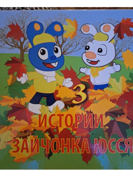 Zaķēna Jussa stāsti (krievu val.)