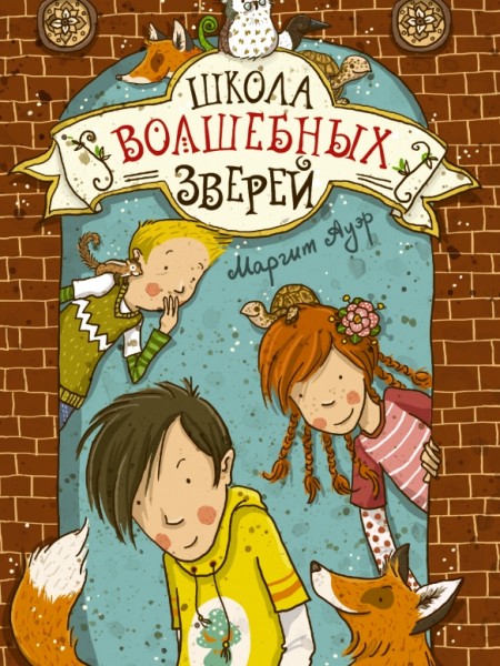 Школа волшебных зверей