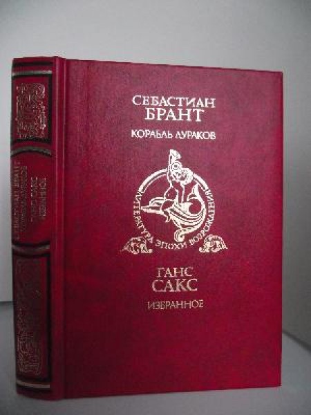 Корабль дураков, Избранное