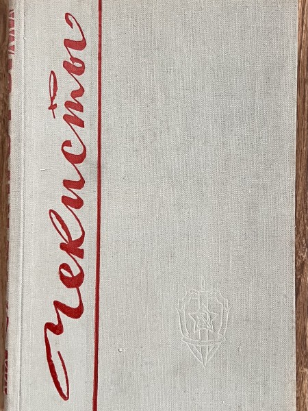 Чекисты III книга