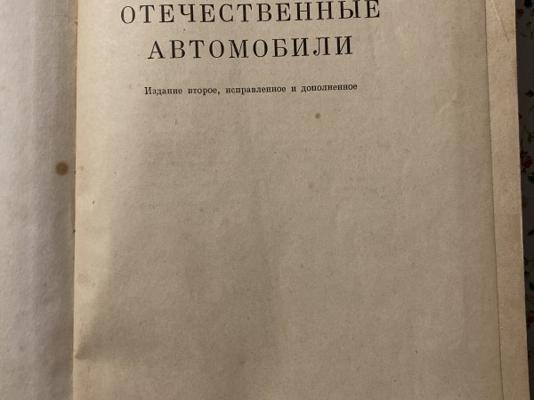 Отечественные автомобили