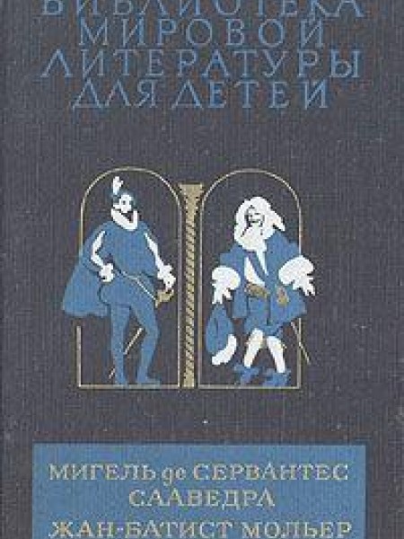 Хитроумный идальго Дон Кихот Ламанчский. Тартюф. Мещанин во дворянстве