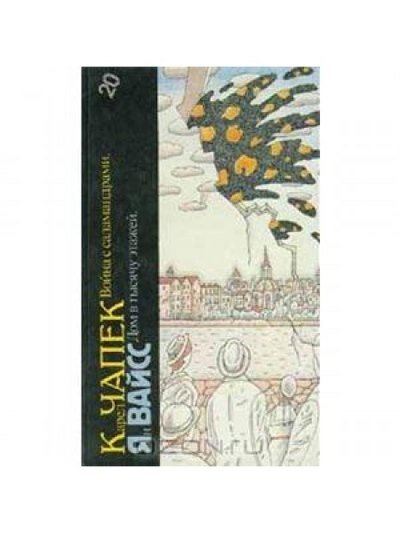 Война с саламандрами. Дом в тысячу этажей