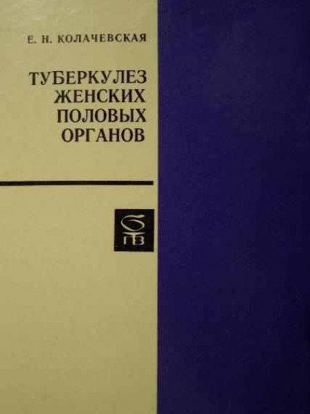 Туберкулез женских половых органов