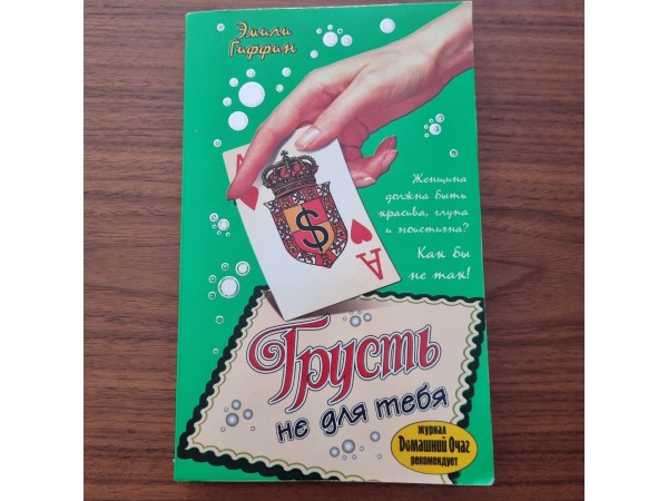 Грусть не для тебя