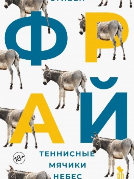 Теннисные мячики небес