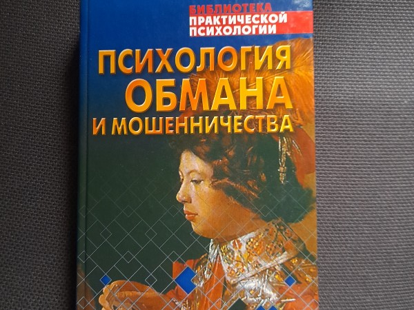 Психология обмана и мошенничества