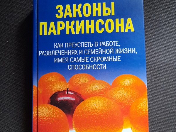 Законы Паркинсона