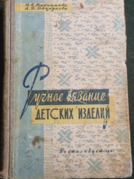 Ручное вязание детских изделий
