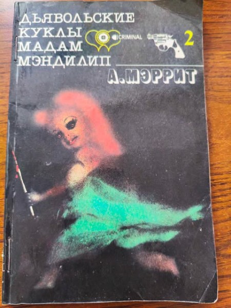 Дьявольские куклы мадам Мэндилип