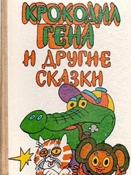 Крокодил Гена и другие сказки