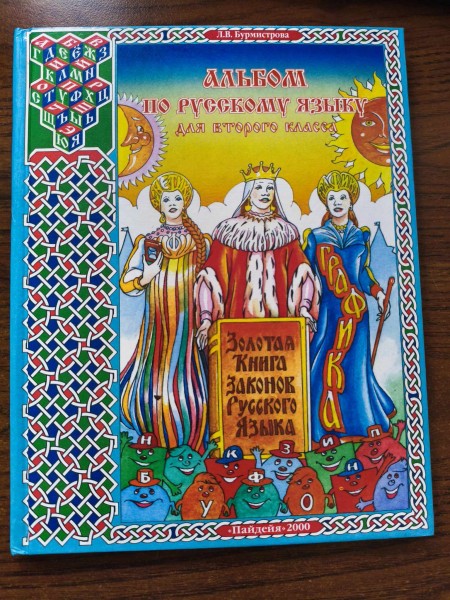 Альбом по русскому языку для второго класса