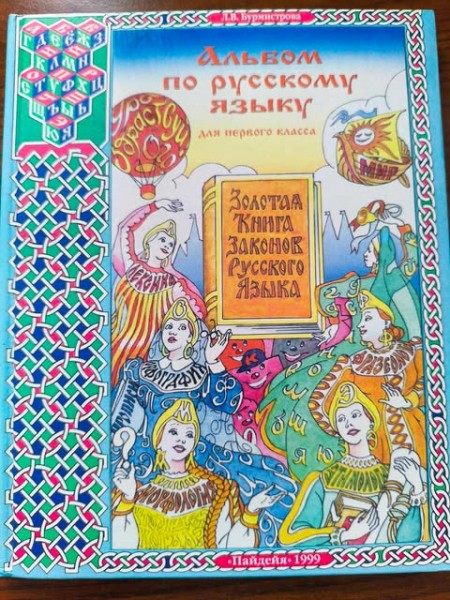 Альбом по русскому языку для первого класса