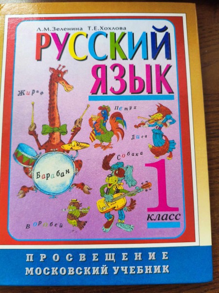 Русский язык 1 класс