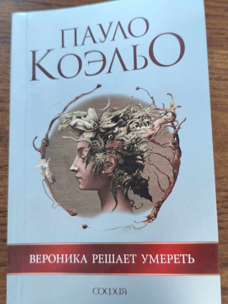 Вероника решает умереть