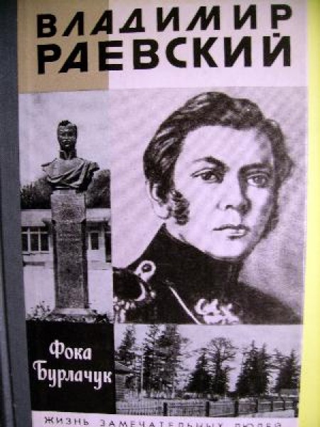 Владимир Раевский