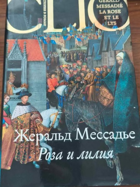 Роза и лилия