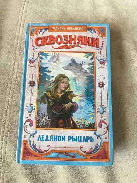 Сквозняки. Ледяной рыцарь