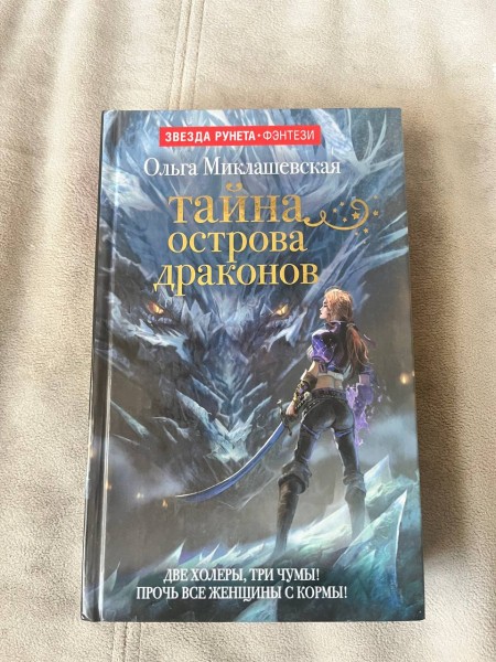 Тайна острова драконов