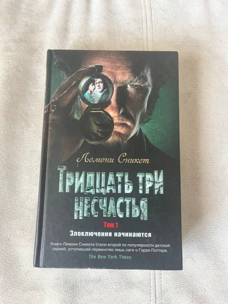 33 несчастья. Злоключения начинаются!