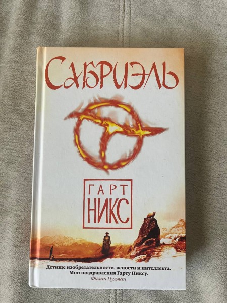 Сабриэль