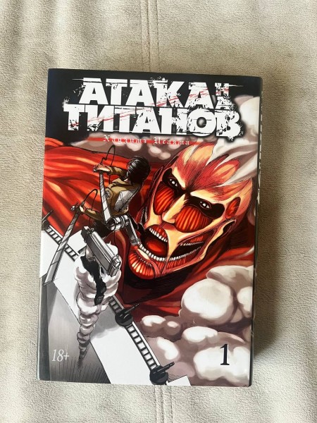 Атака на Титанов. Том 1