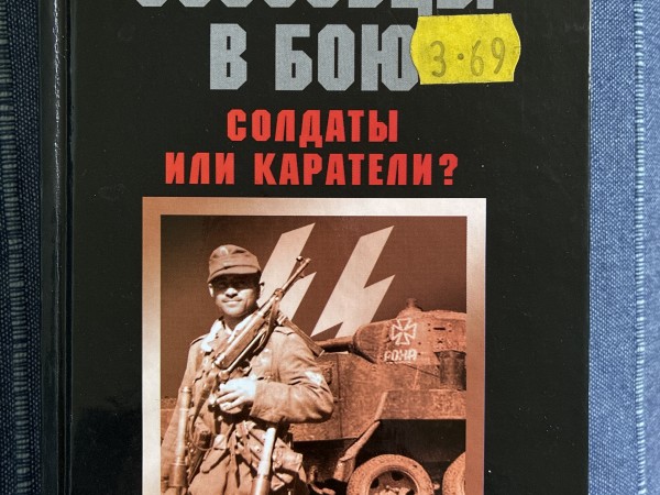 Русские эсэсовцы в бою