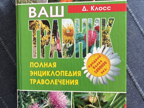 Ваш травник