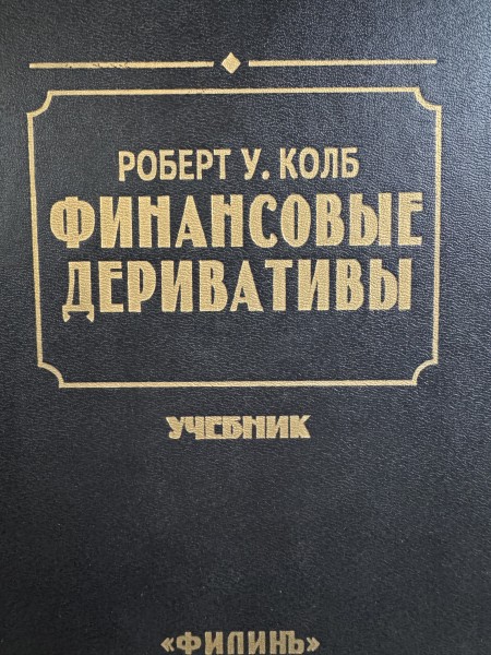 Финансовые деривативы