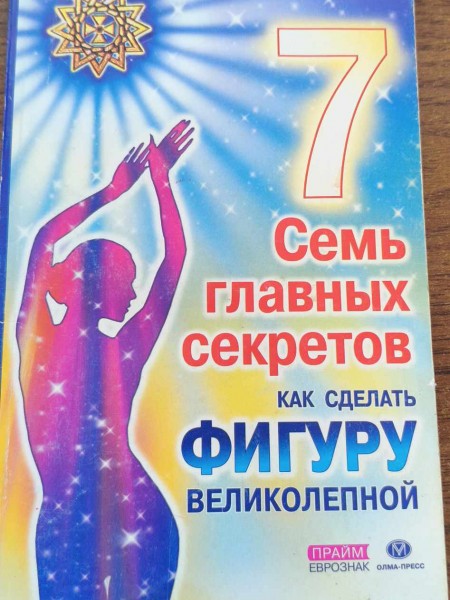 Семь главных секретов как сделать фигуру великолепной