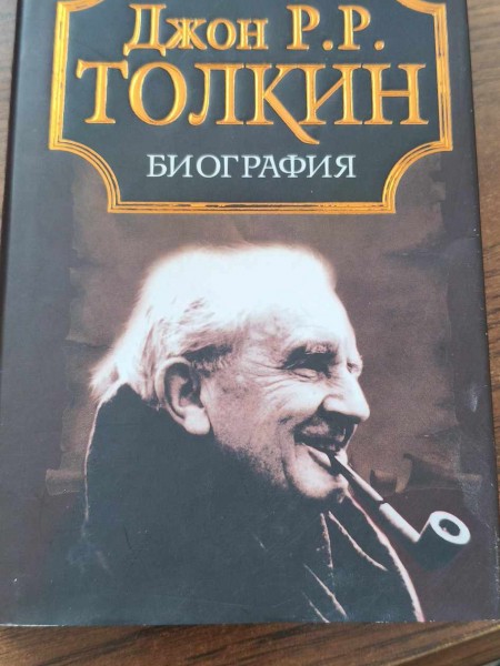 Джон Р. Р. Толкин Биография
