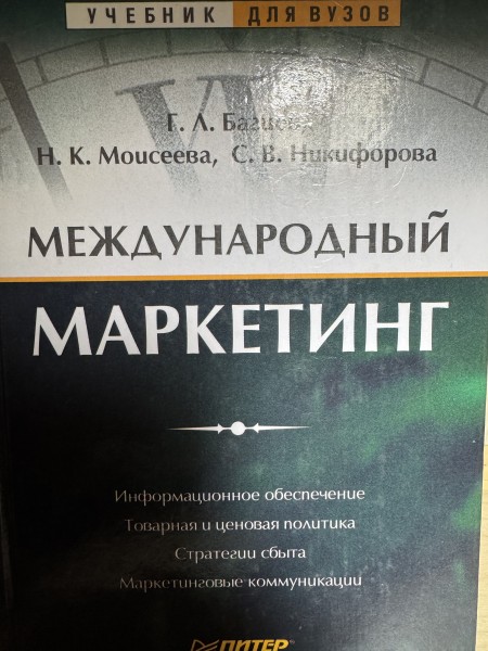 Международный маркетинг