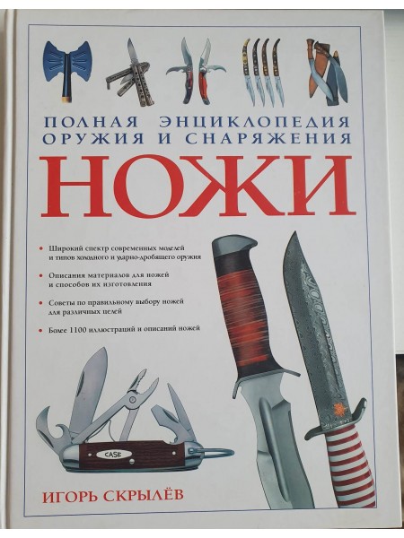 Полная энциклопедия оружия и снаряжения НОЖИ